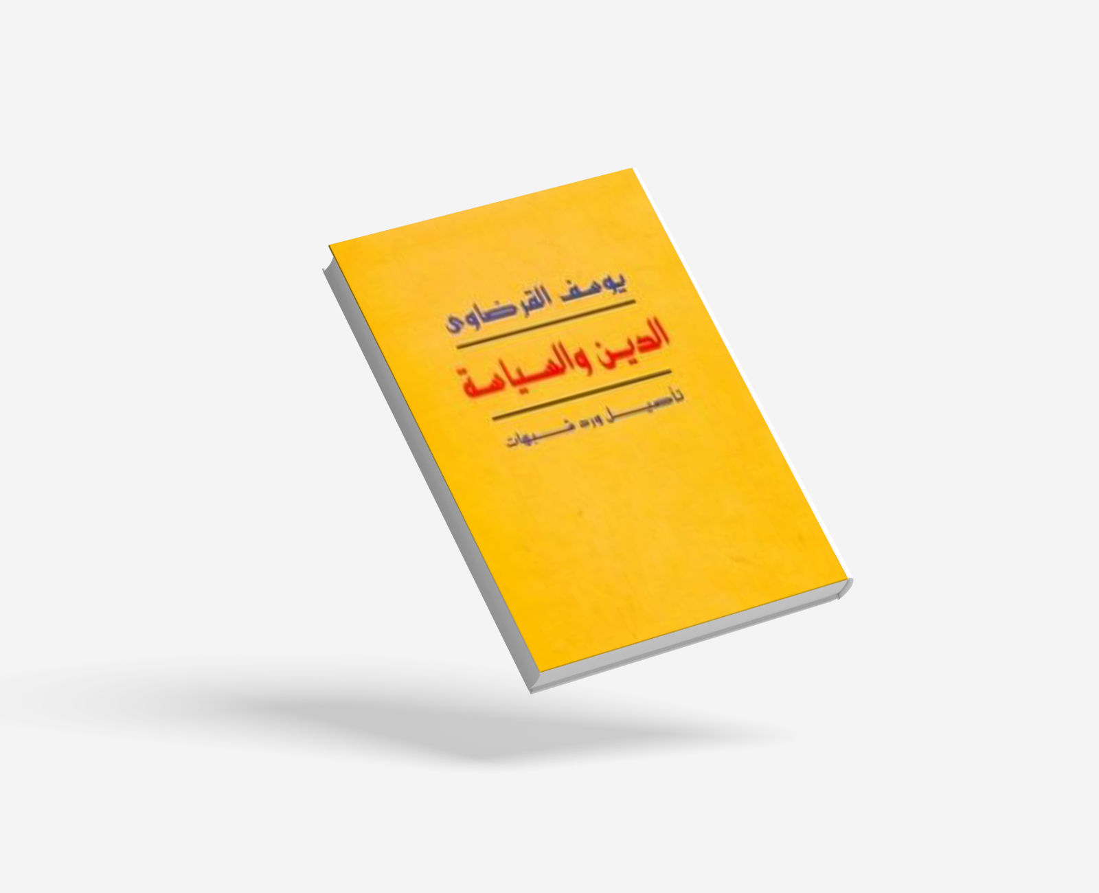 الدين والسياسة تأصيل ورد شبهات
